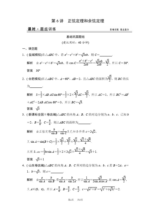 高三数学第6讲 正弦定理和余弦定理