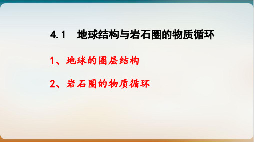 高三一轮复习优质课件地球结构与岩石圈的物质循环