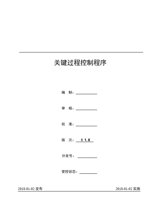 关键过程控制程序