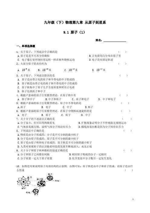 沪教版九年级(下)物理第九章从原子到星系9.1原子练习题一和参考答案