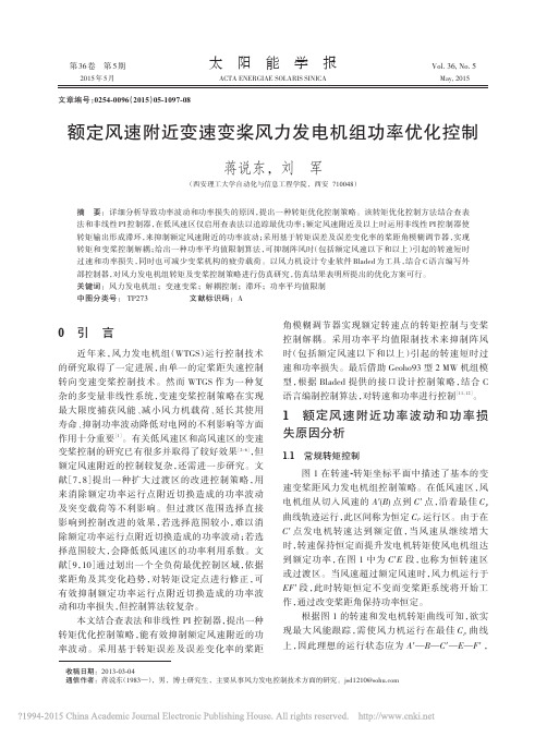 额定风速附近变速变桨风力发电机组功率优化控制_蒋说东