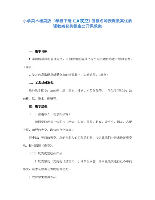 小学美术桂美版二年级下册《10夜空》省级名师授课教案优质课教案获奖教案公开课教案A002