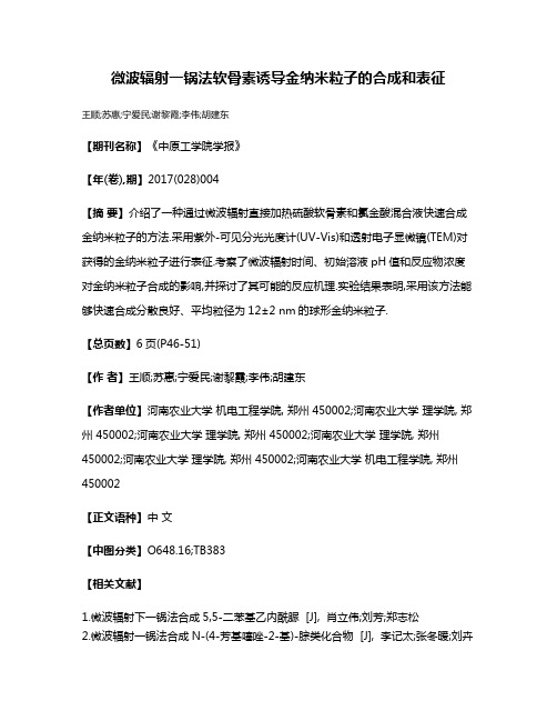 微波辐射一锅法软骨素诱导金纳米粒子的合成和表征