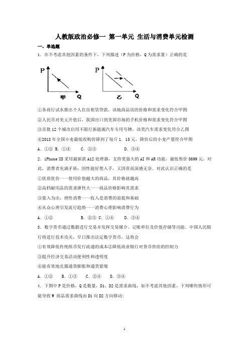 人教版高中政治必修一第一单元生活与消费练习检测(含答案)