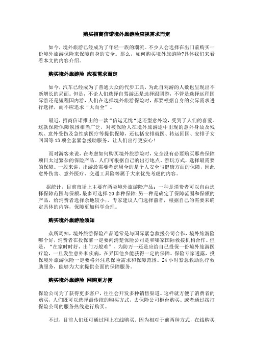 购买招商信诺境外旅游险应视需求而定