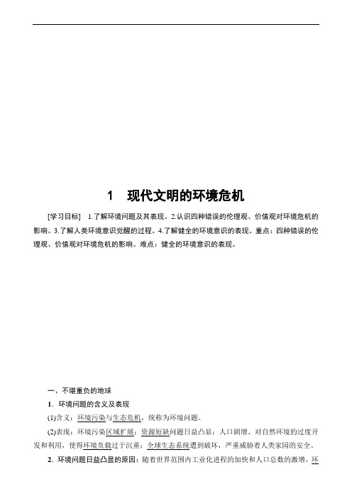 高中政治人教版选修6 高中政治人教版选修6 专题5  1 现代文明的环境危机