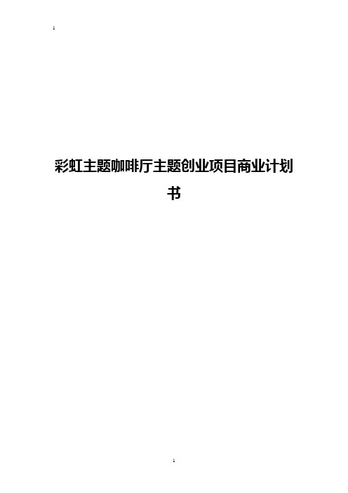 彩虹主题咖啡厅主题创业项目商业计划书