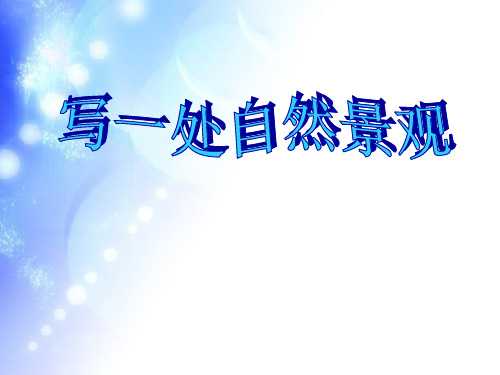 人教版小学四年级语文上册第一单元作文1PPT课件