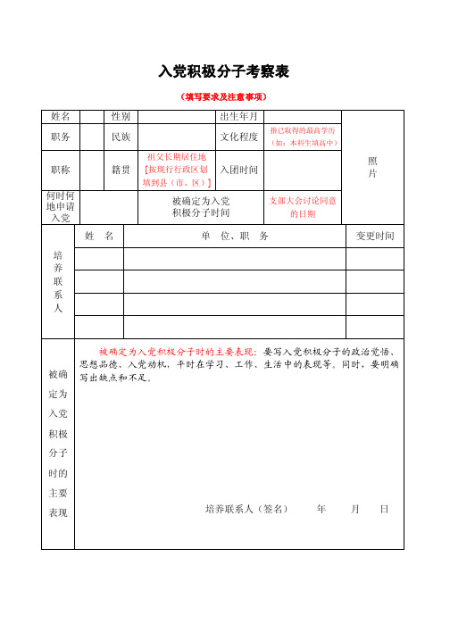 入党积极分子考察表_填写要求_模板