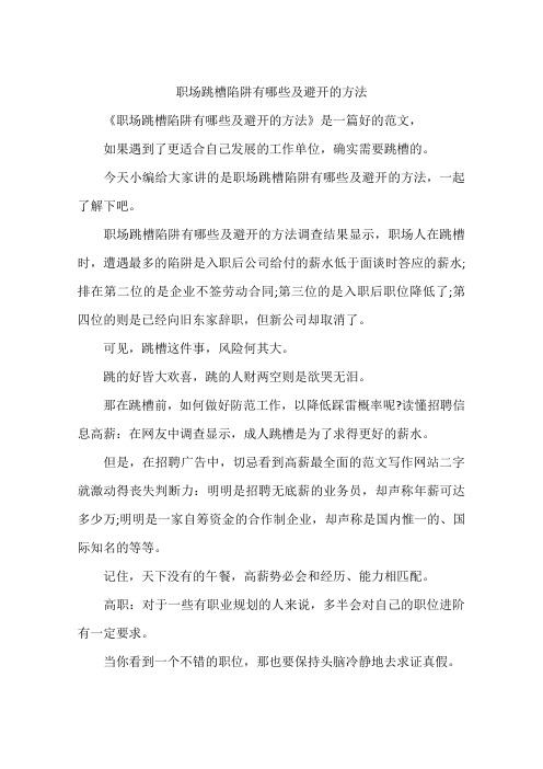 职场跳槽陷阱有哪些及避开的方法