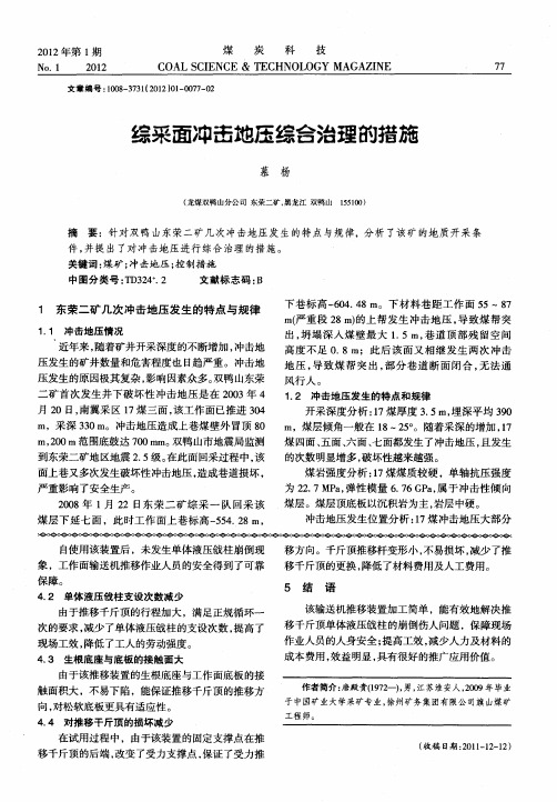 综采面冲击地压综合治理的措施