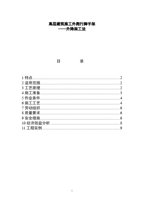 高层建筑施工外爬行脚手架——升降架工法