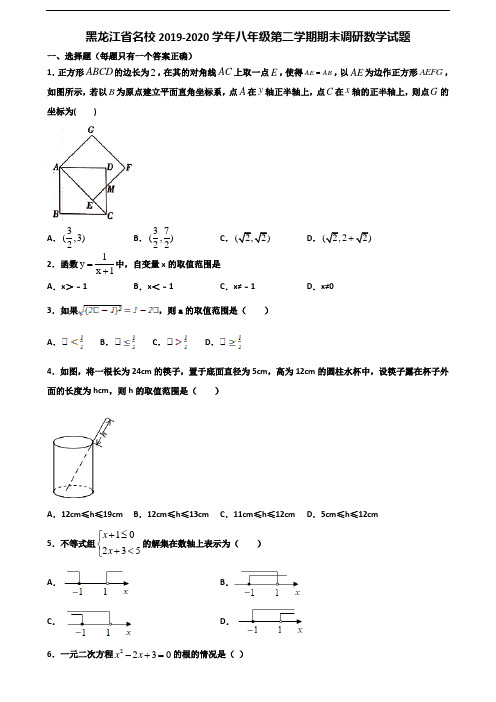 黑龙江省名校2019-2020学年八年级第二学期期末调研数学试题含解析