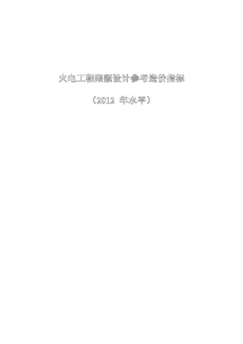 火电工程限额设计参考造价指标_(2012年水平)600MW级