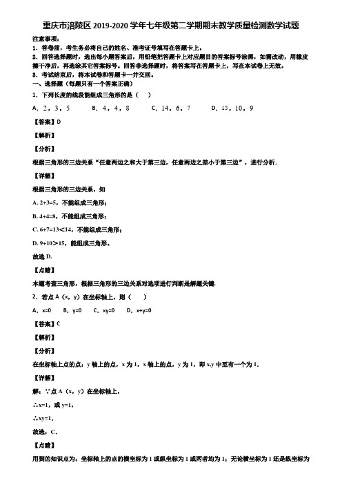重庆市涪陵区2019-2020学年七年级第二学期期末教学质量检测数学试题含解析