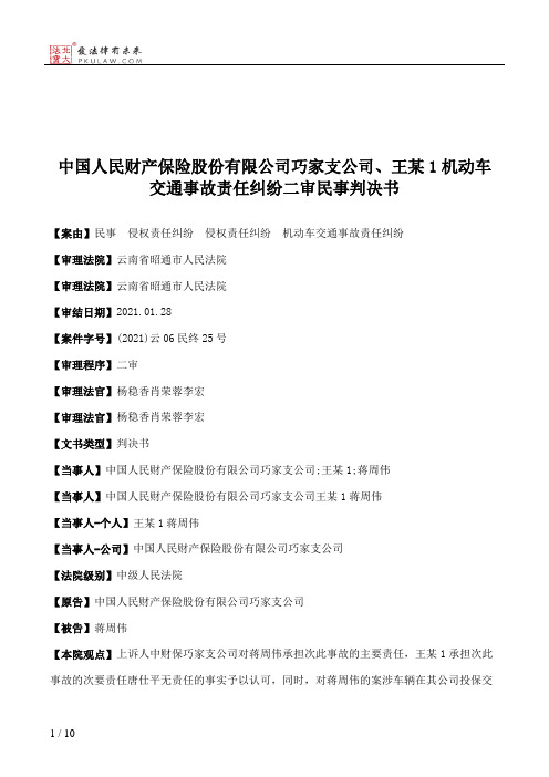 中国人民财产保险股份有限公司巧家支公司、王某1机动车交通事故责任纠纷二审民事判决书