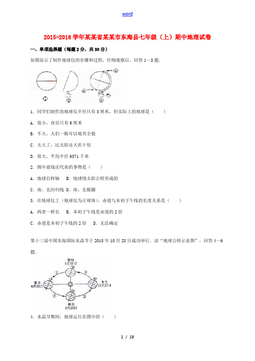 江苏省连云港市东海县七年级地理上学期期中试卷(含解析) 新人教版-新人教版初中七年级全册地理试题