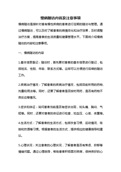 慢病随访内容及注意事项