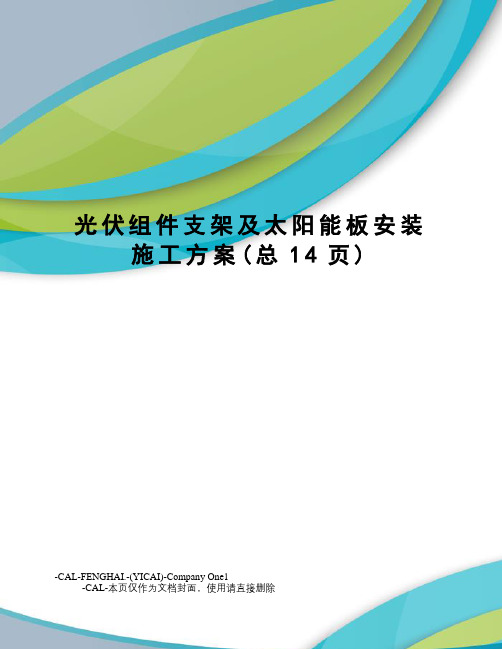 光伏组件支架及太阳能板安装施工方案