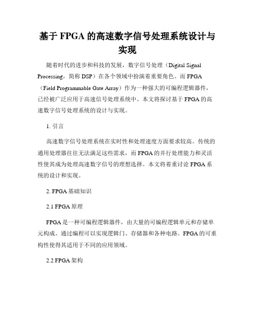 基于FPGA的高速数字信号处理系统设计与实现