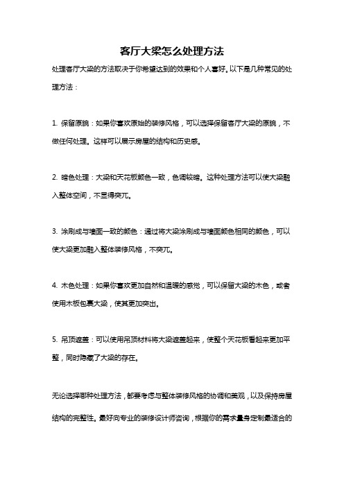 客厅大梁怎么处理方法