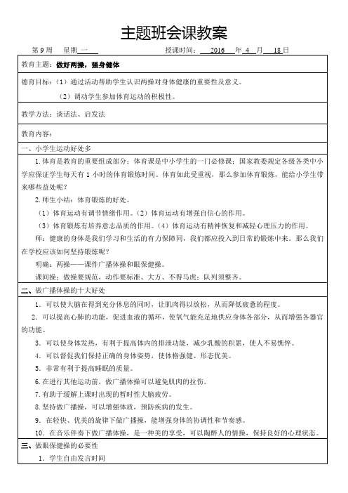 做好两操,强身健体主题班会教案(低年级)