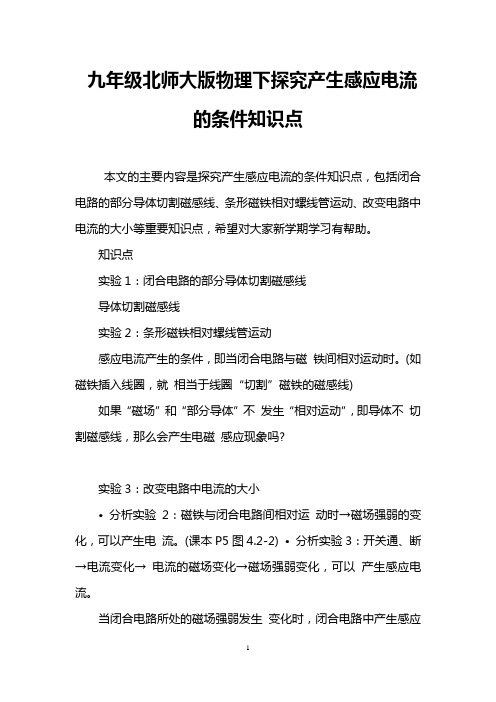 九年级北师大版物理下探究产生感应电流的条件知识点