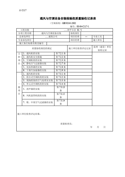 【工程表格模板】通风与空调设备安装检验批质量验收记录表