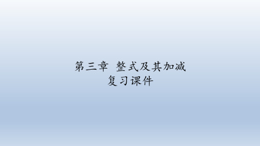 鲁教版(五四制)六年级数学上册：第三章  整式及其加减  复习课件(共60张PPT)