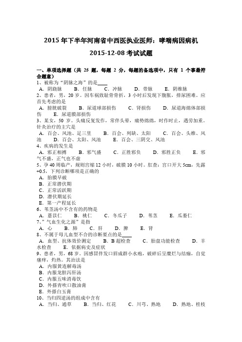 2015年下半年河南省中西医执业医师：哮喘病因病机2015-12-08考试试题