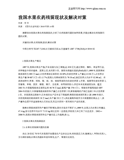 我国水果农药残留现状及解决对策