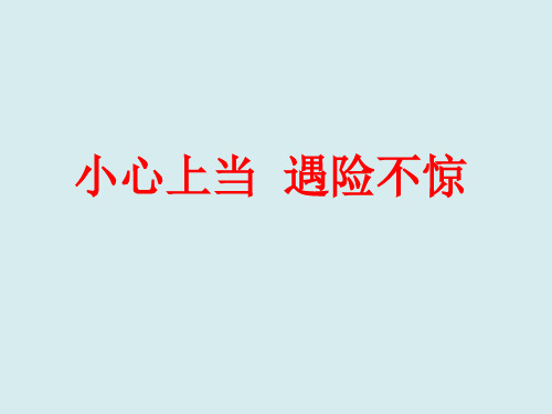 四年级安全教育主题班会课件-小心上当遇险不惊 全国通用(共24张PPT)