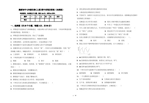 最新初中七年级生物(上册)期中试卷及答案(完美版)