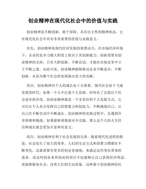 创业精神在现代化社会中的价值与实践