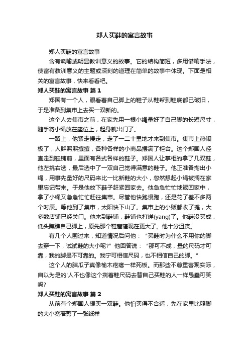 郑人买鞋的寓言故事