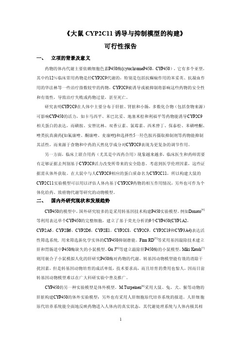 《大鼠cyp2c11诱导与抑制模型