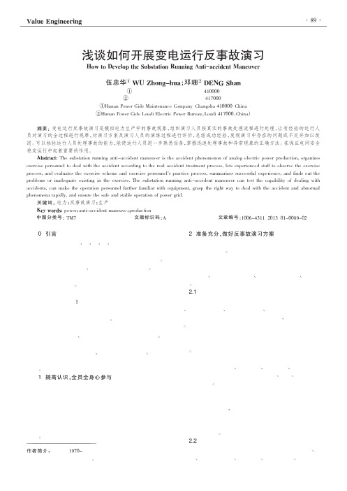 如何开展变电运行反事故演习