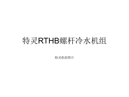 特灵RTHB螺杆冷水机组