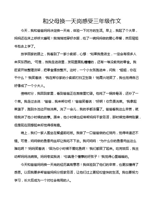 和父母换一天岗感受三年级作文