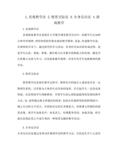 1.直观教学法 2.情景交际法 3.全身反应法 4.游戏教学