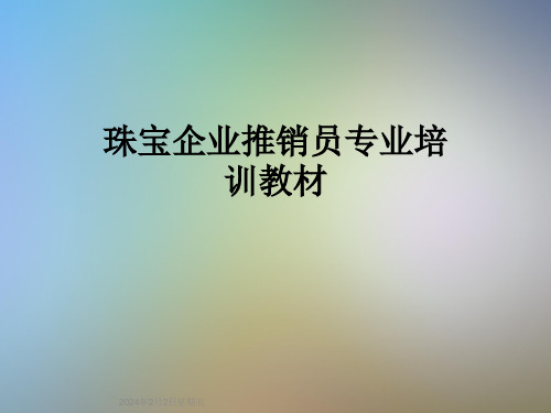 珠宝企业推销员专业培训教材