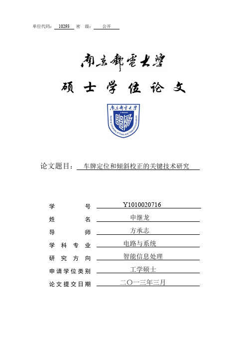 车牌定位和倾斜校正的关键技术研究