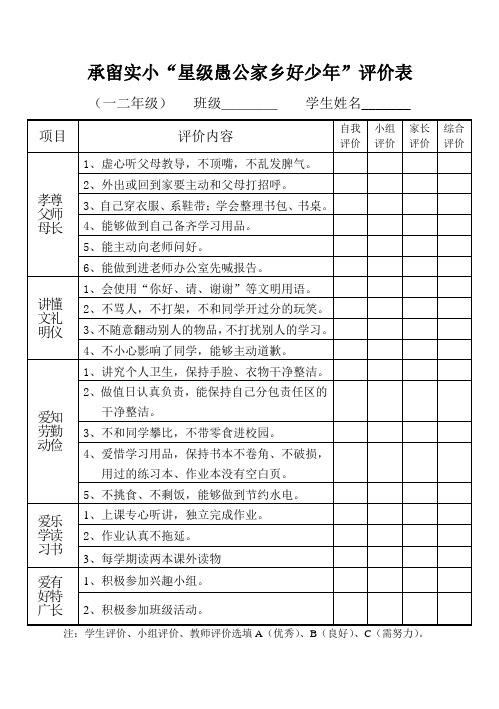 一二年级认星争优评价表