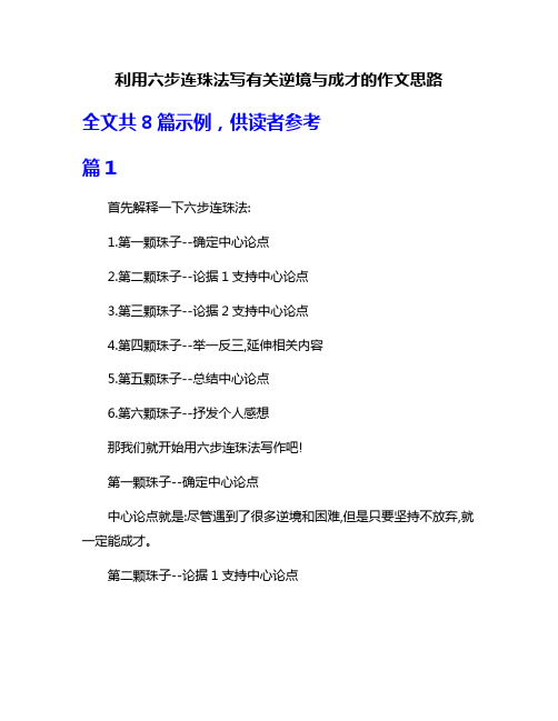 利用六步连珠法写有关逆境与成才的作文思路