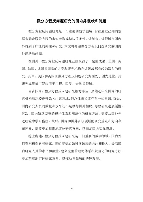 微分方程反问题研究的国内外现状和问题