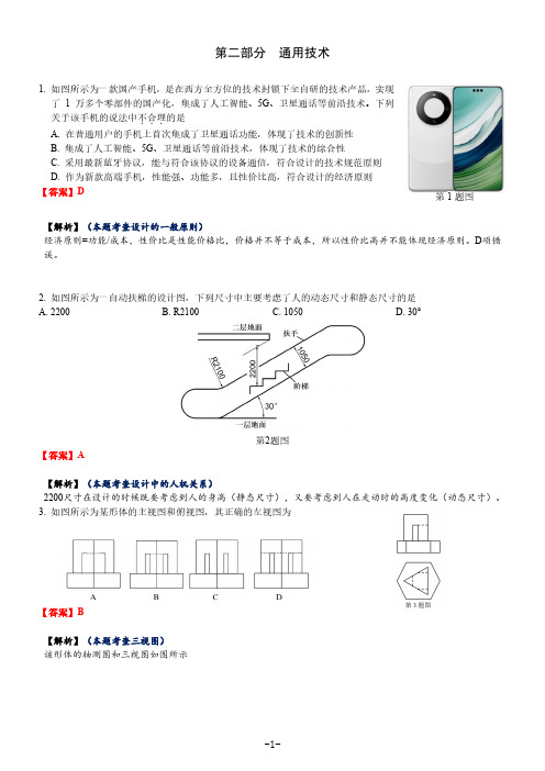 【高三上通用技术】宁波市 2023 学年第一学期选考模拟考试通用试卷(解析版)