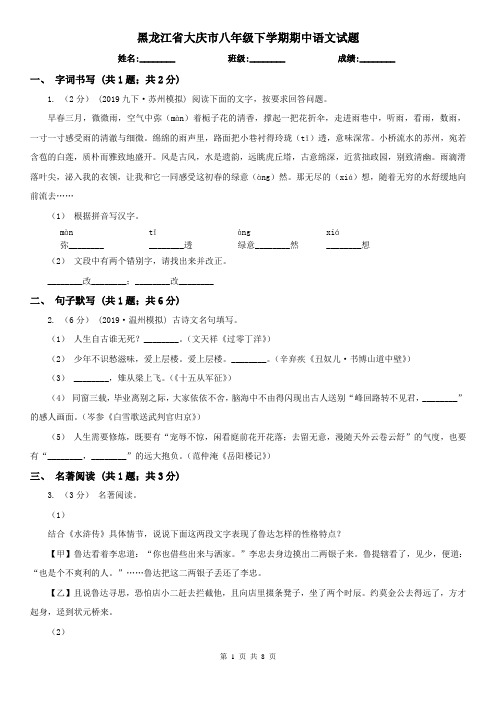 黑龙江省大庆市八年级下学期期中语文试题