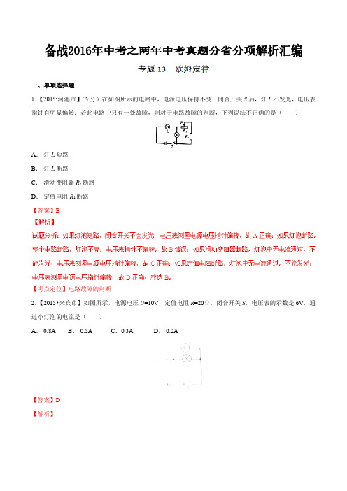 专题13 欧姆定律(广西版)-备战2016年中考之两年中考物理真题分省分项解析汇编(解析版)