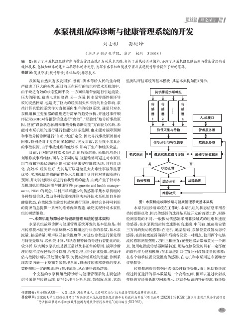 水泵机组故障诊断与健康管理系统的开发