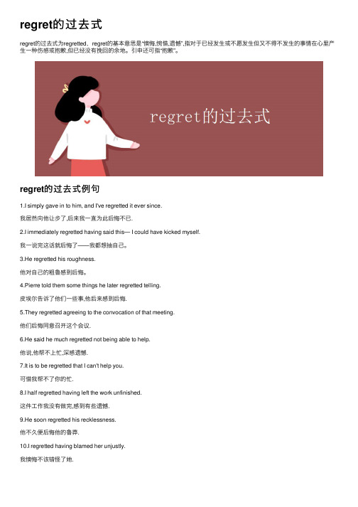 regret的过去式